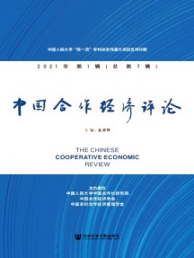 中国合作经济评论杂志